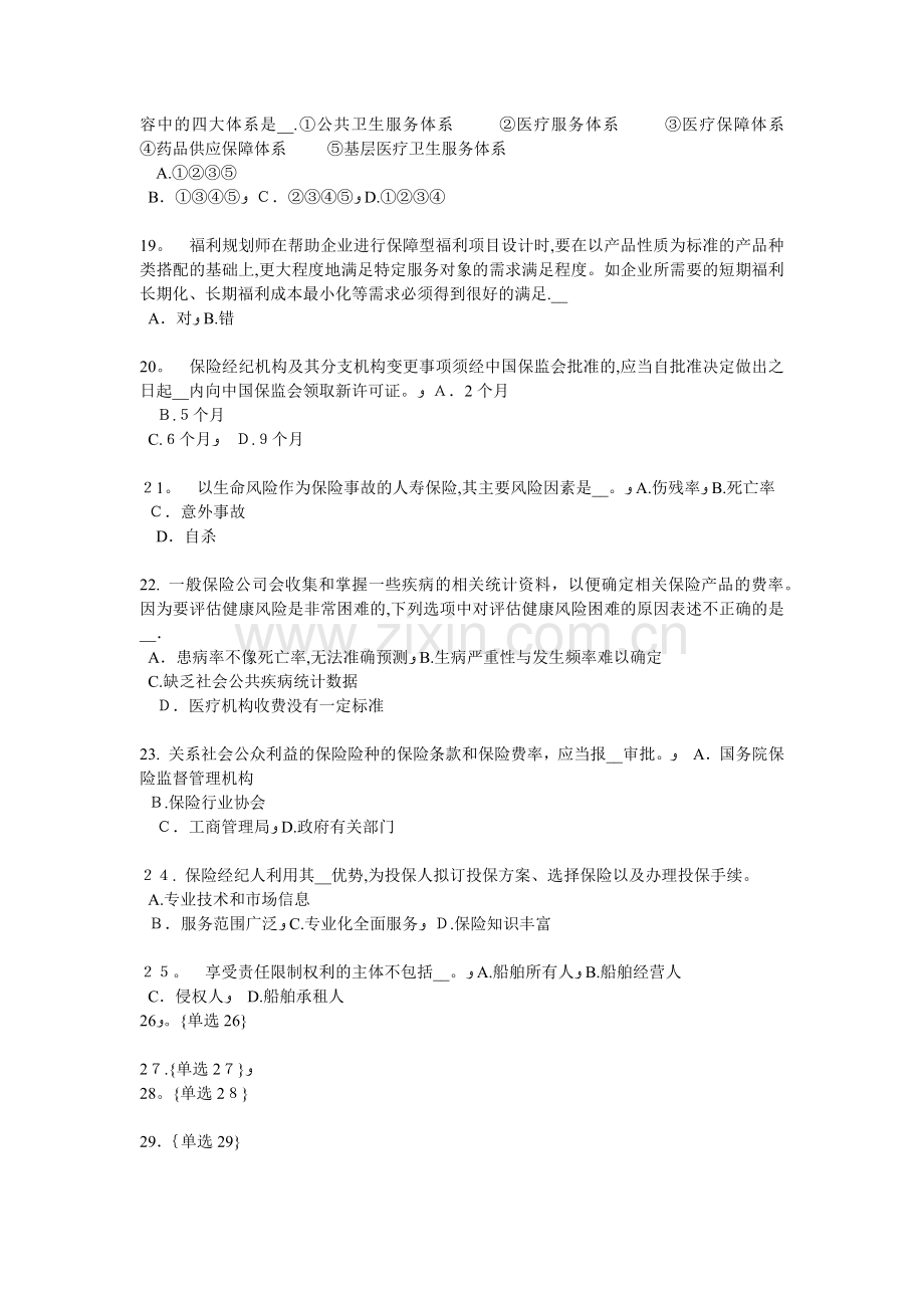 山东省2018年上半年员工福利规划师模拟试题.docx_第3页