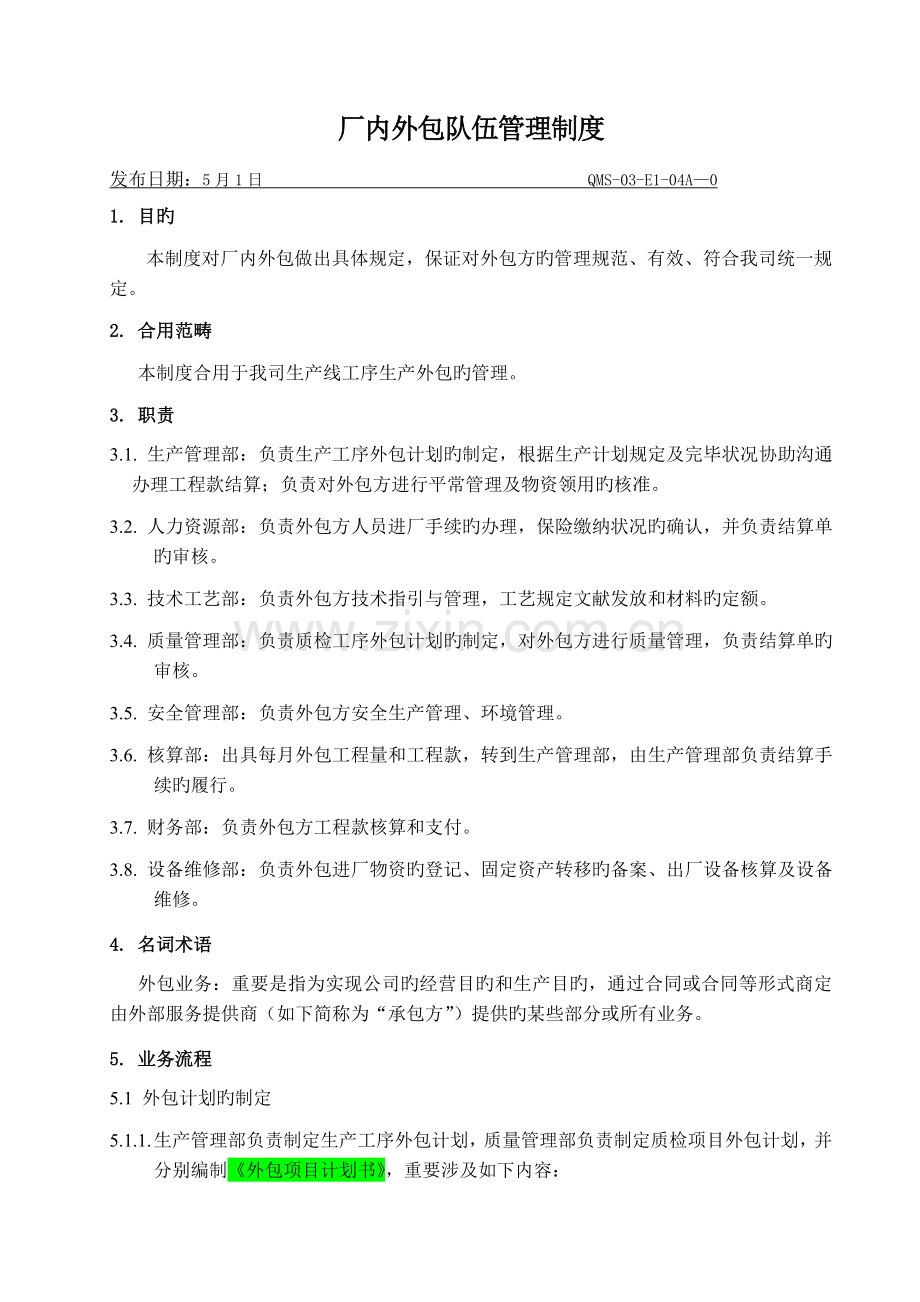 厂内外包队伍管理制度.docx_第1页