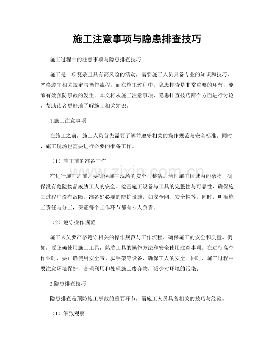 施工注意事项与隐患排查技巧.docx_第1页