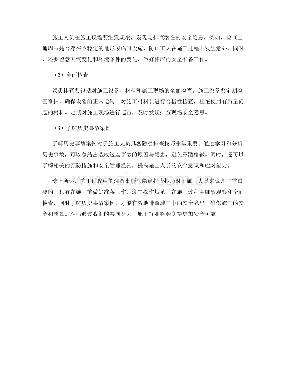 施工注意事项与隐患排查技巧.docx_第2页