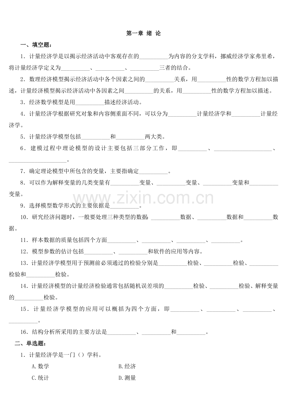 计量经济学习题集及详解答案.doc_第1页