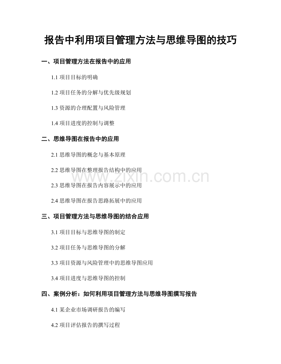 报告中利用项目管理方法与思维导图的技巧.docx_第1页