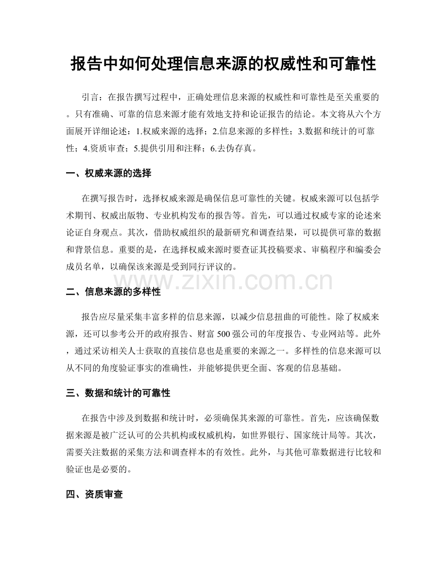 报告中如何处理信息来源的权威性和可靠性.docx_第1页