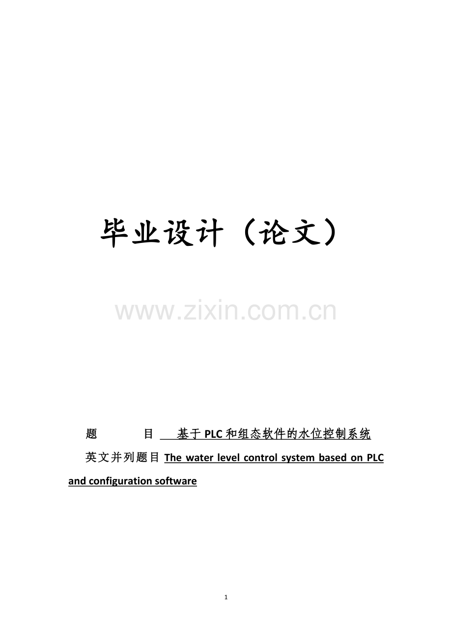 毕业设计--基于PLC和组态软件的水位控制系统.docx_第1页