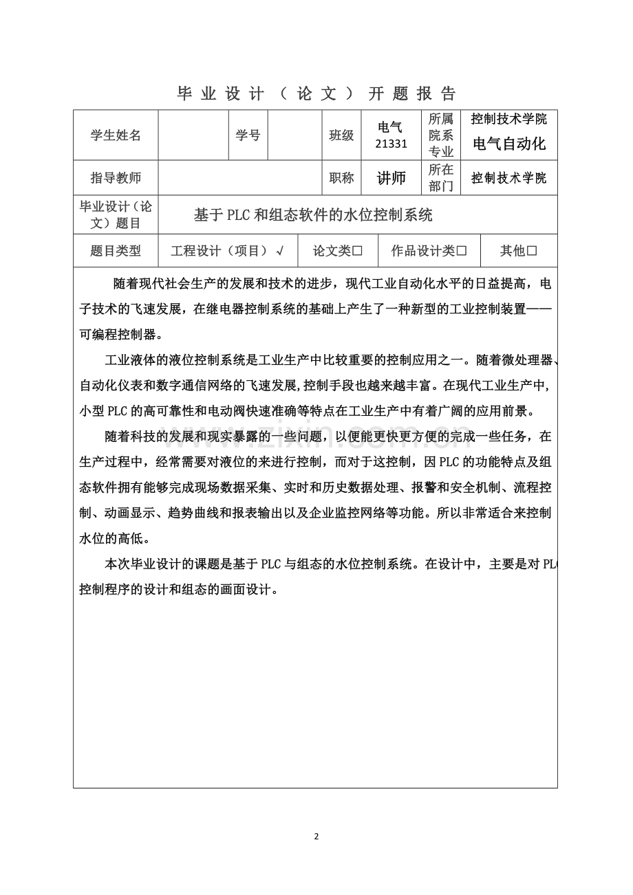 毕业设计--基于PLC和组态软件的水位控制系统.docx_第2页