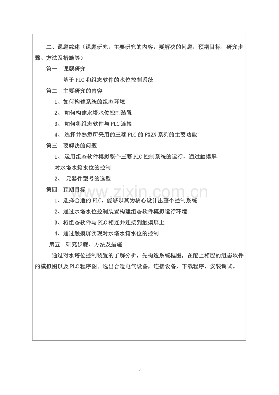 毕业设计--基于PLC和组态软件的水位控制系统.docx_第3页