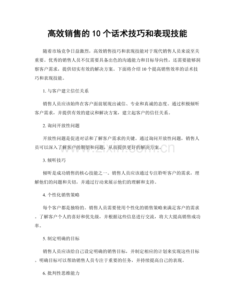 高效销售的10个话术技巧和表现技能.docx_第1页