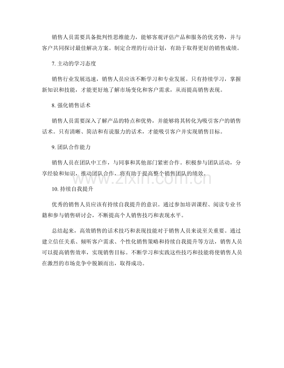 高效销售的10个话术技巧和表现技能.docx_第2页