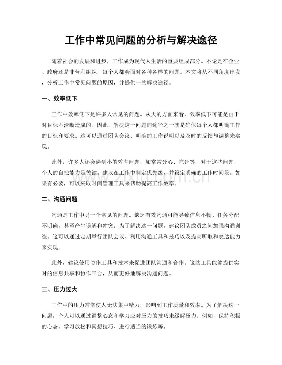 工作中常见问题的分析与解决途径.docx_第1页