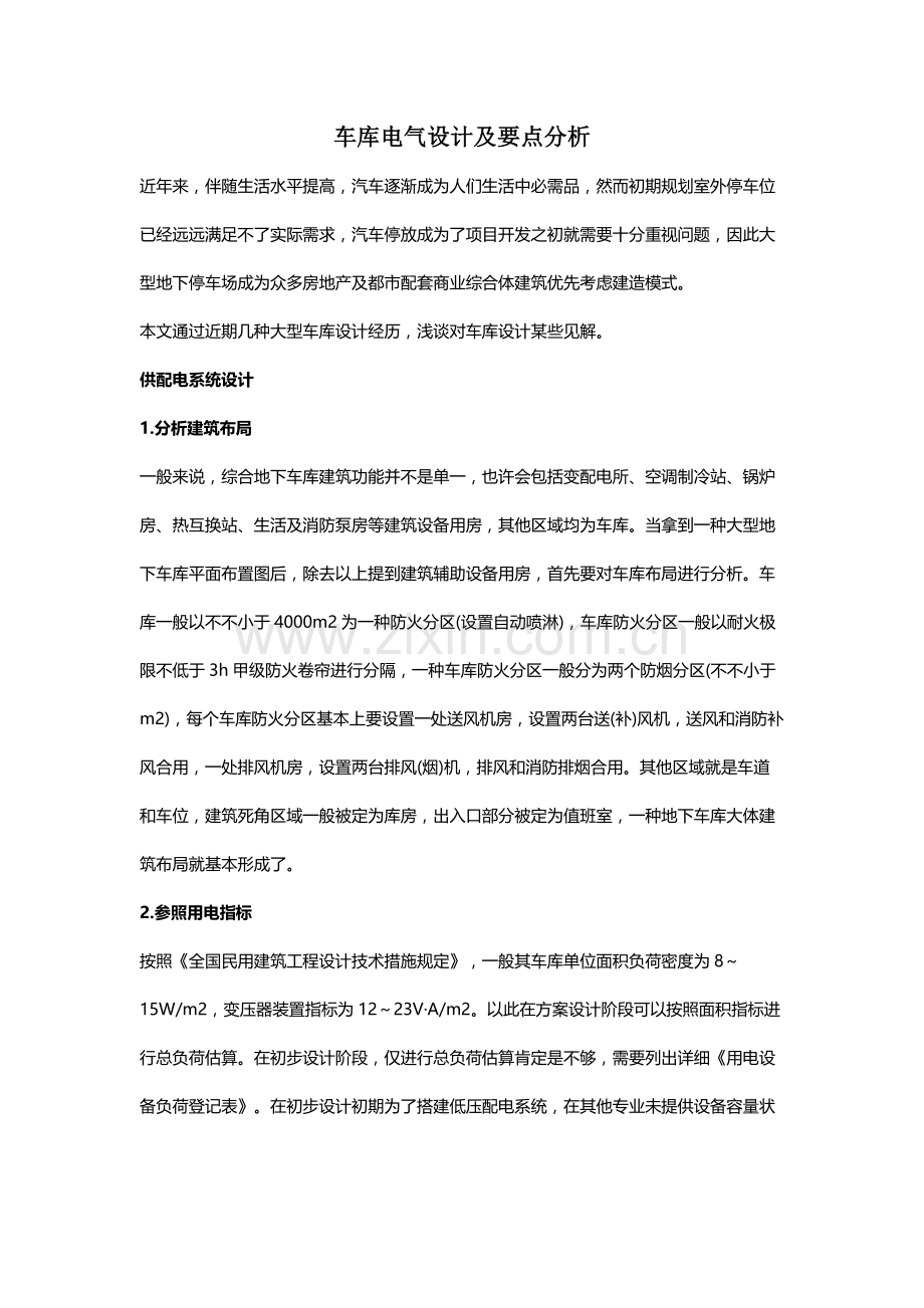 车库电气设计要点.docx_第1页