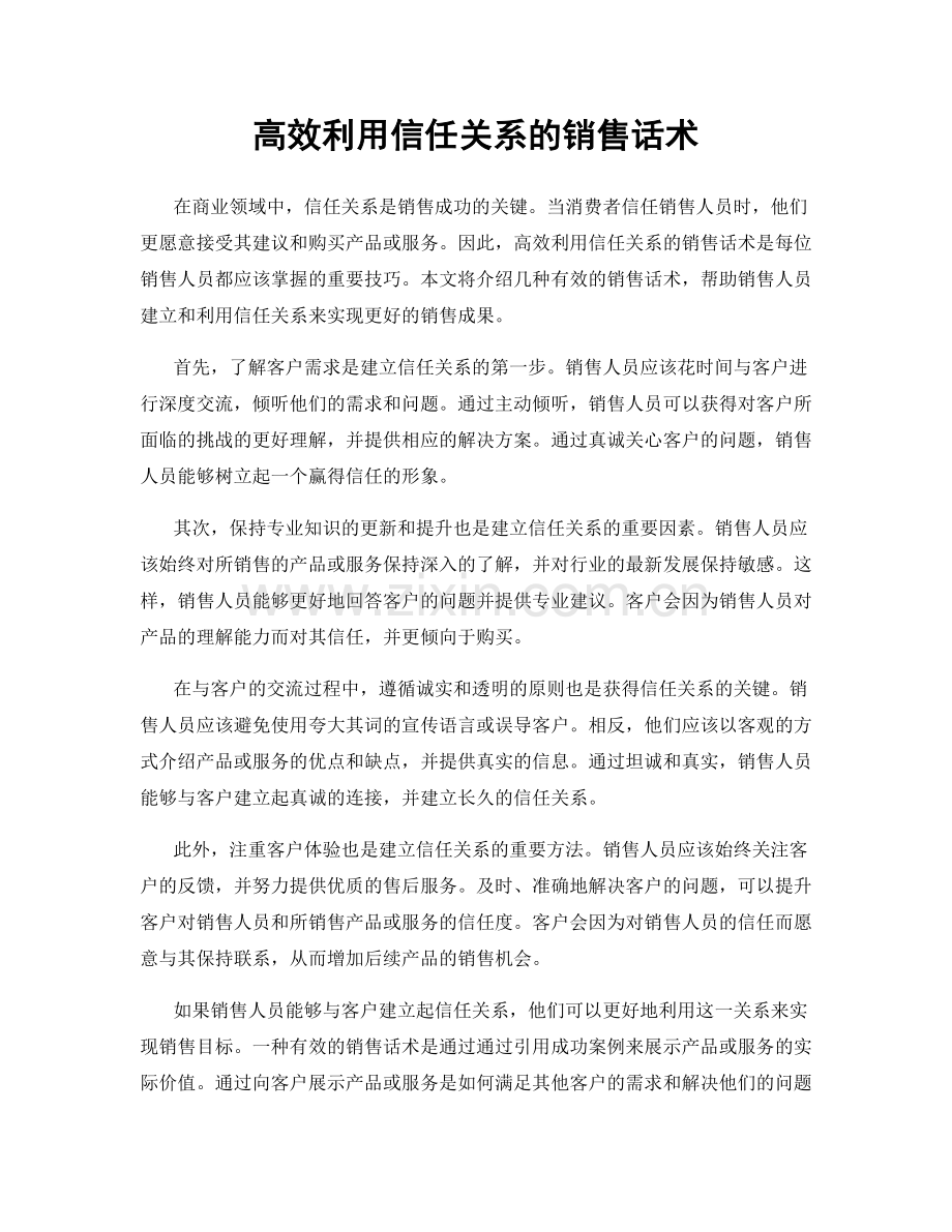 高效利用信任关系的销售话术.docx_第1页