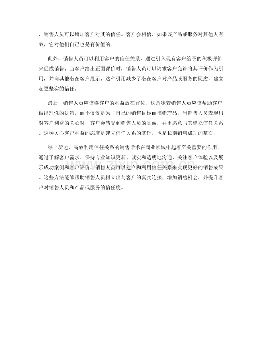 高效利用信任关系的销售话术.docx_第2页