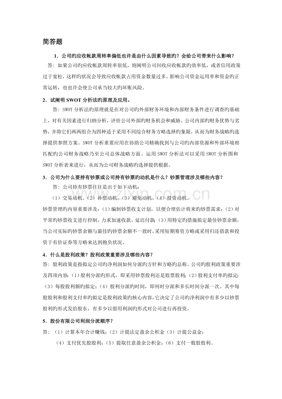 财务管理学期末考试复习.doc_第1页