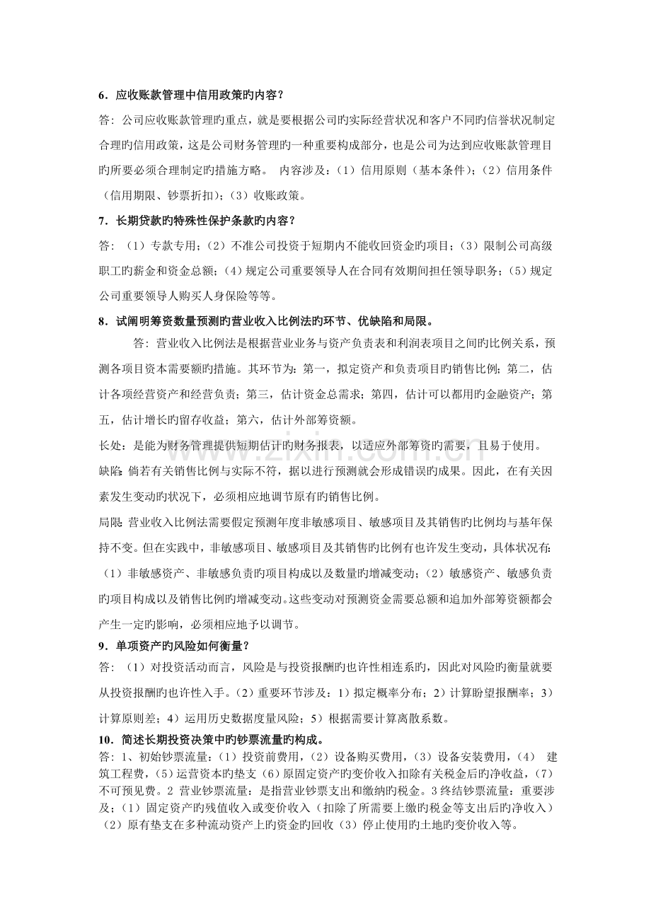 财务管理学期末考试复习.doc_第2页