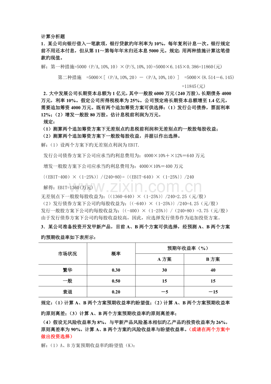 财务管理学期末考试复习.doc_第3页