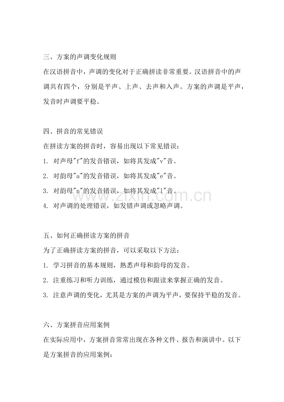 方案的拼音怎么拼读.docx_第2页