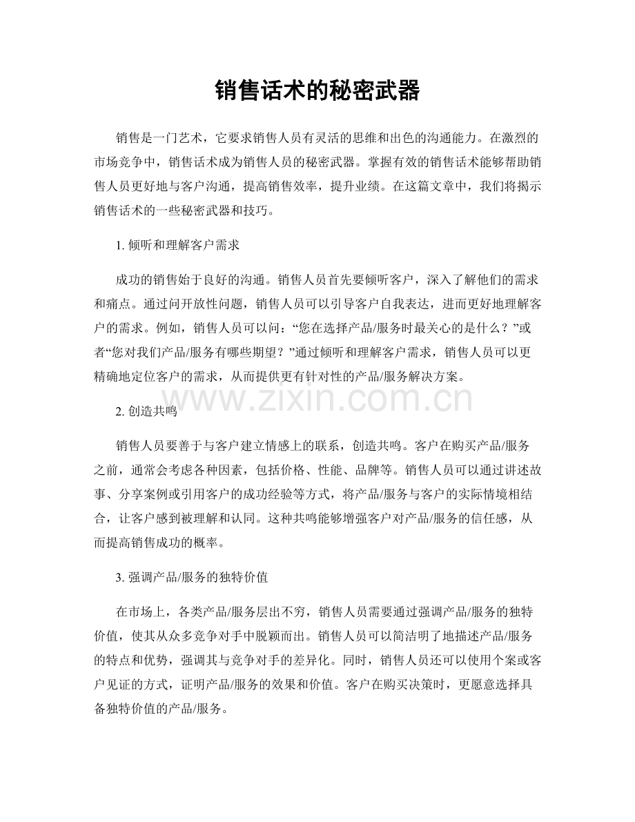 销售话术的秘密武器.docx_第1页