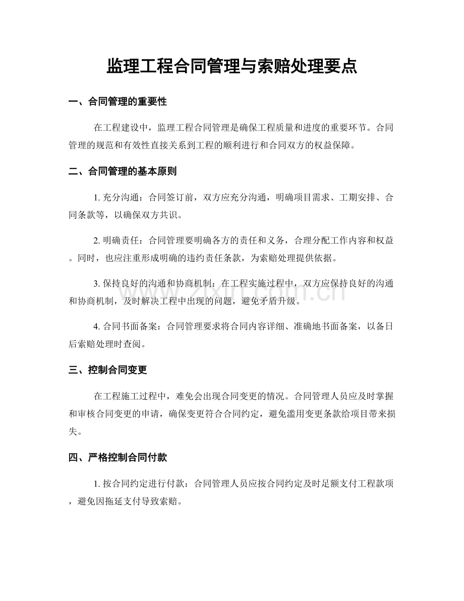 监理工程合同管理与索赔处理要点.docx_第1页