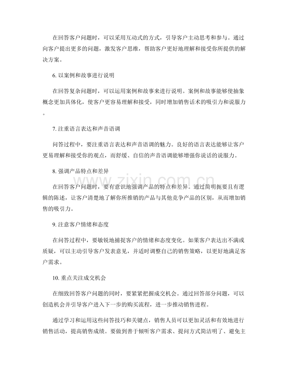 利用问答技巧增加销售成绩的10个关键点.docx_第2页