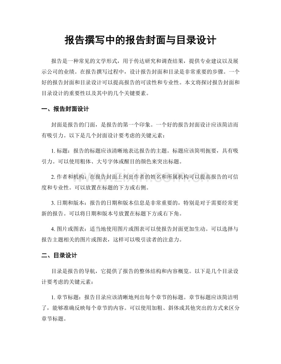 报告撰写中的报告封面与目录设计.docx_第1页