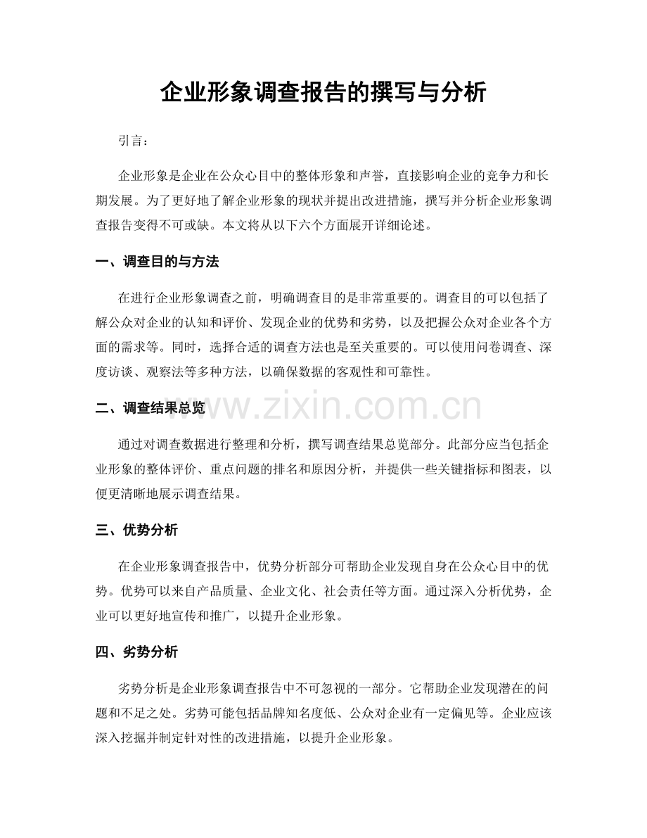 企业形象调查报告的撰写与分析.docx_第1页