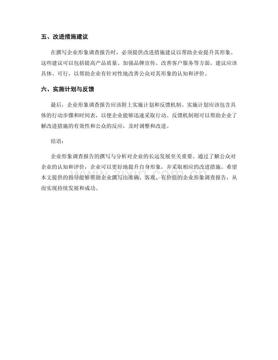 企业形象调查报告的撰写与分析.docx_第2页