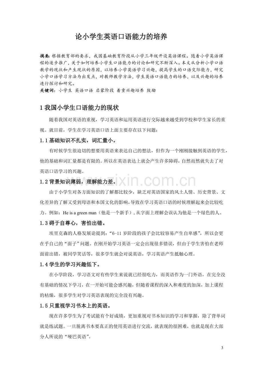 本科毕业论文---论小学生英语口语能力的培养.doc_第3页