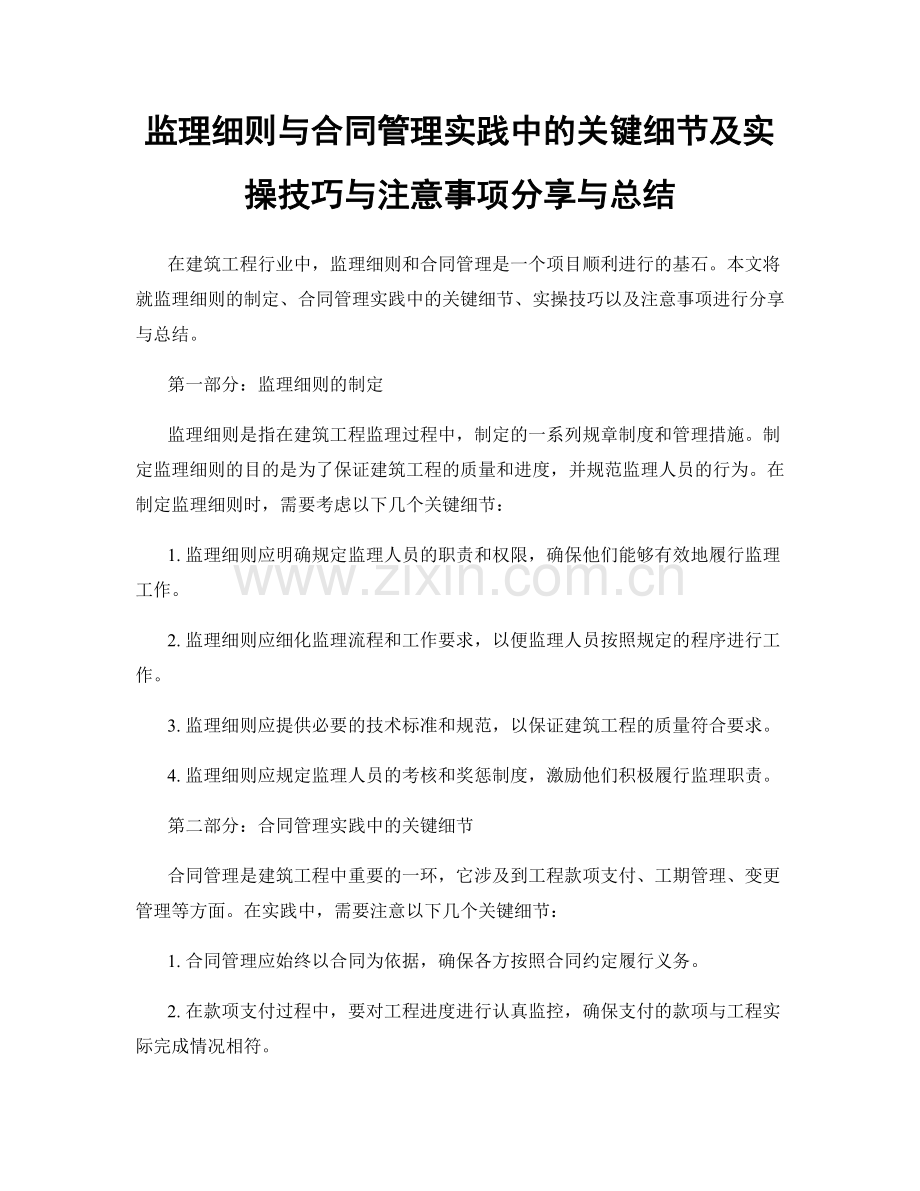 监理细则与合同管理实践中的关键细节及实操技巧与注意事项分享与总结.docx_第1页