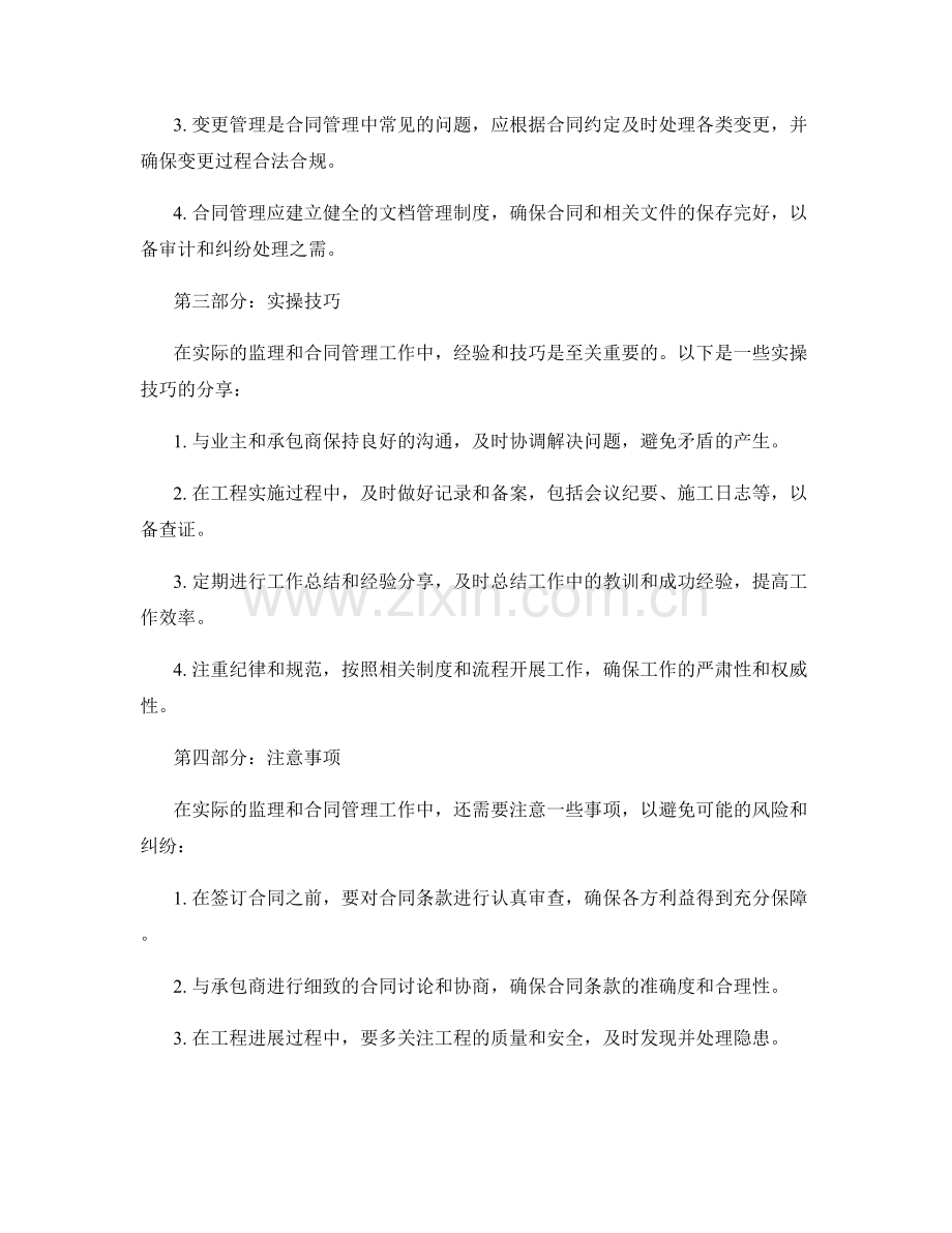 监理细则与合同管理实践中的关键细节及实操技巧与注意事项分享与总结.docx_第2页