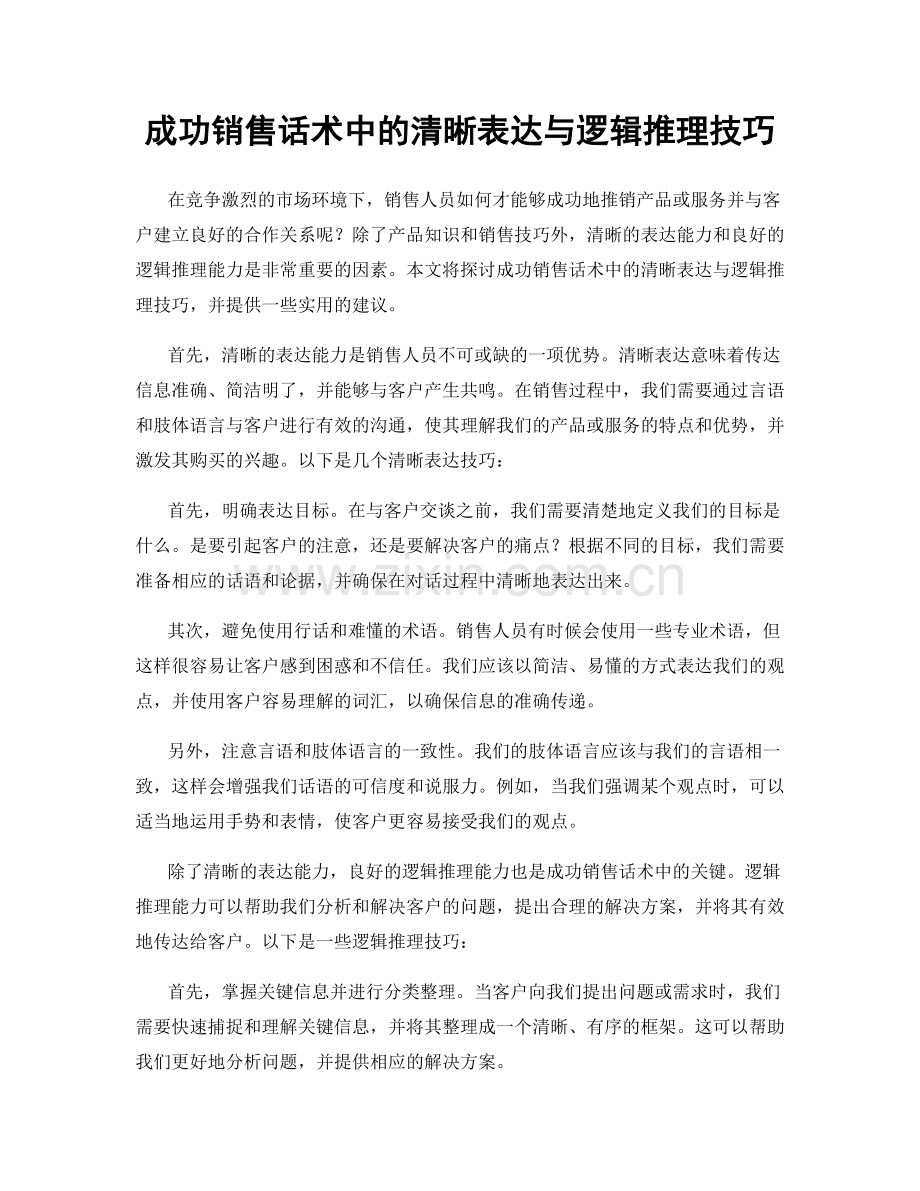 成功销售话术中的清晰表达与逻辑推理技巧.docx_第1页