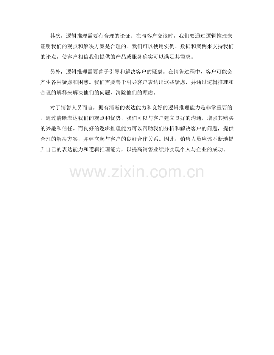 成功销售话术中的清晰表达与逻辑推理技巧.docx_第2页