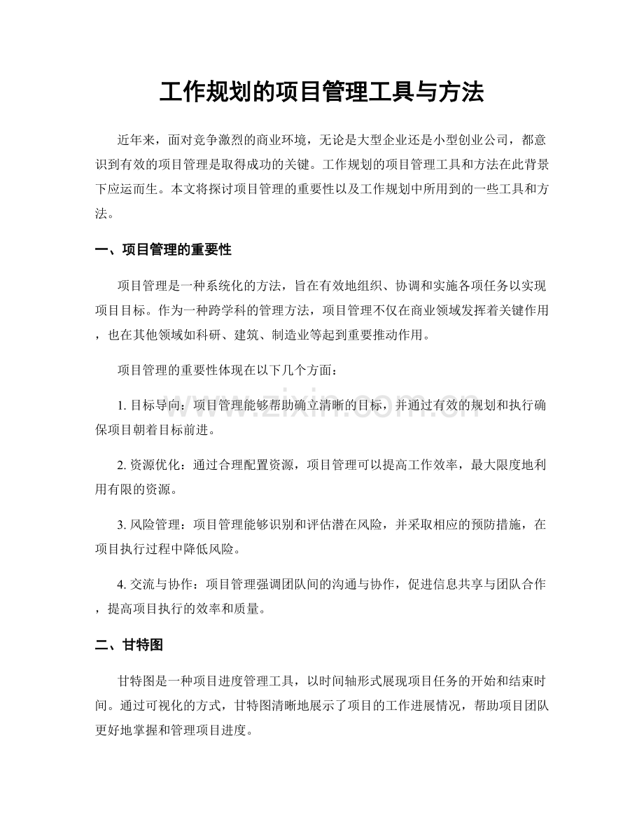 工作规划的项目管理工具与方法.docx_第1页