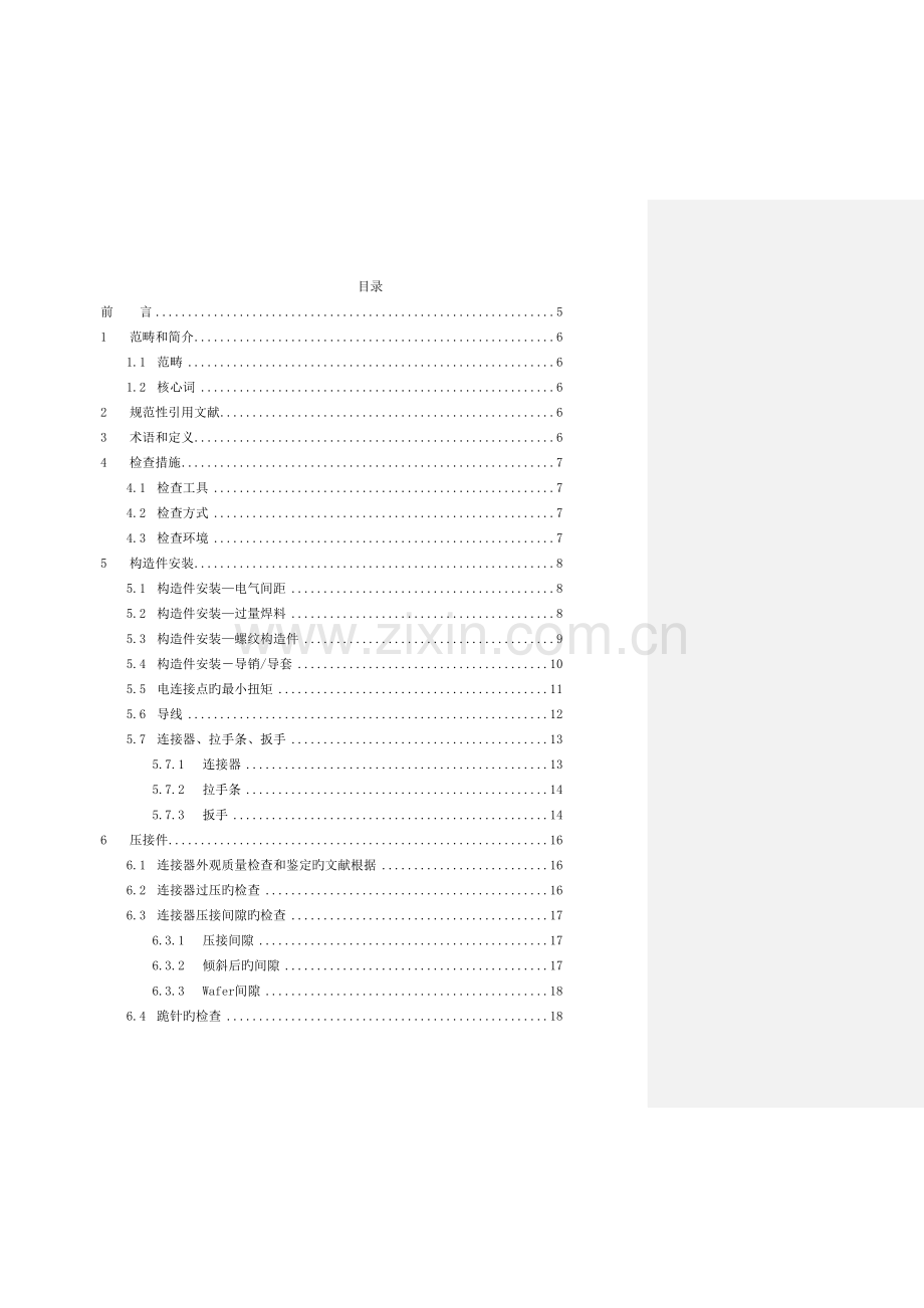 PCBA检验标准--第六部分：结构件、压接件、端子.doc_第2页