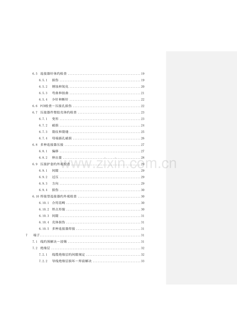 PCBA检验标准--第六部分：结构件、压接件、端子.doc_第3页