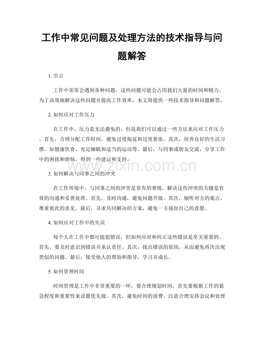 工作中常见问题及处理方法的技术指导与问题解答.docx_第1页