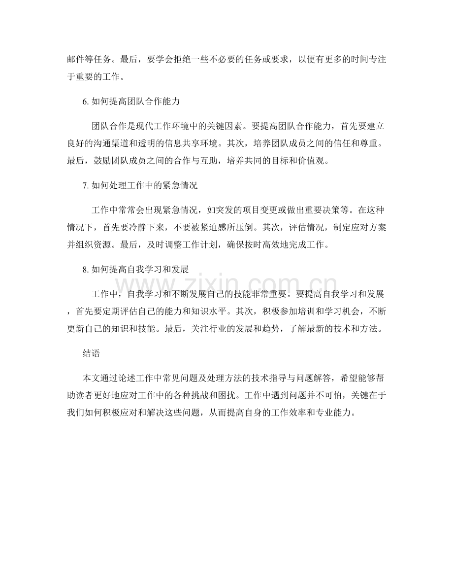 工作中常见问题及处理方法的技术指导与问题解答.docx_第2页