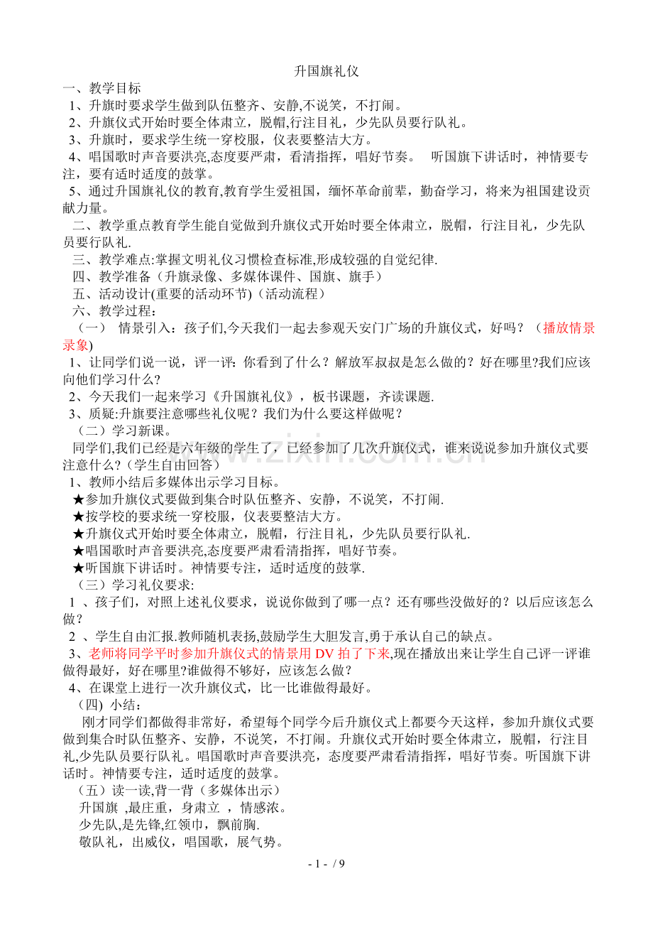 升国旗礼仪优秀教案.doc_第1页