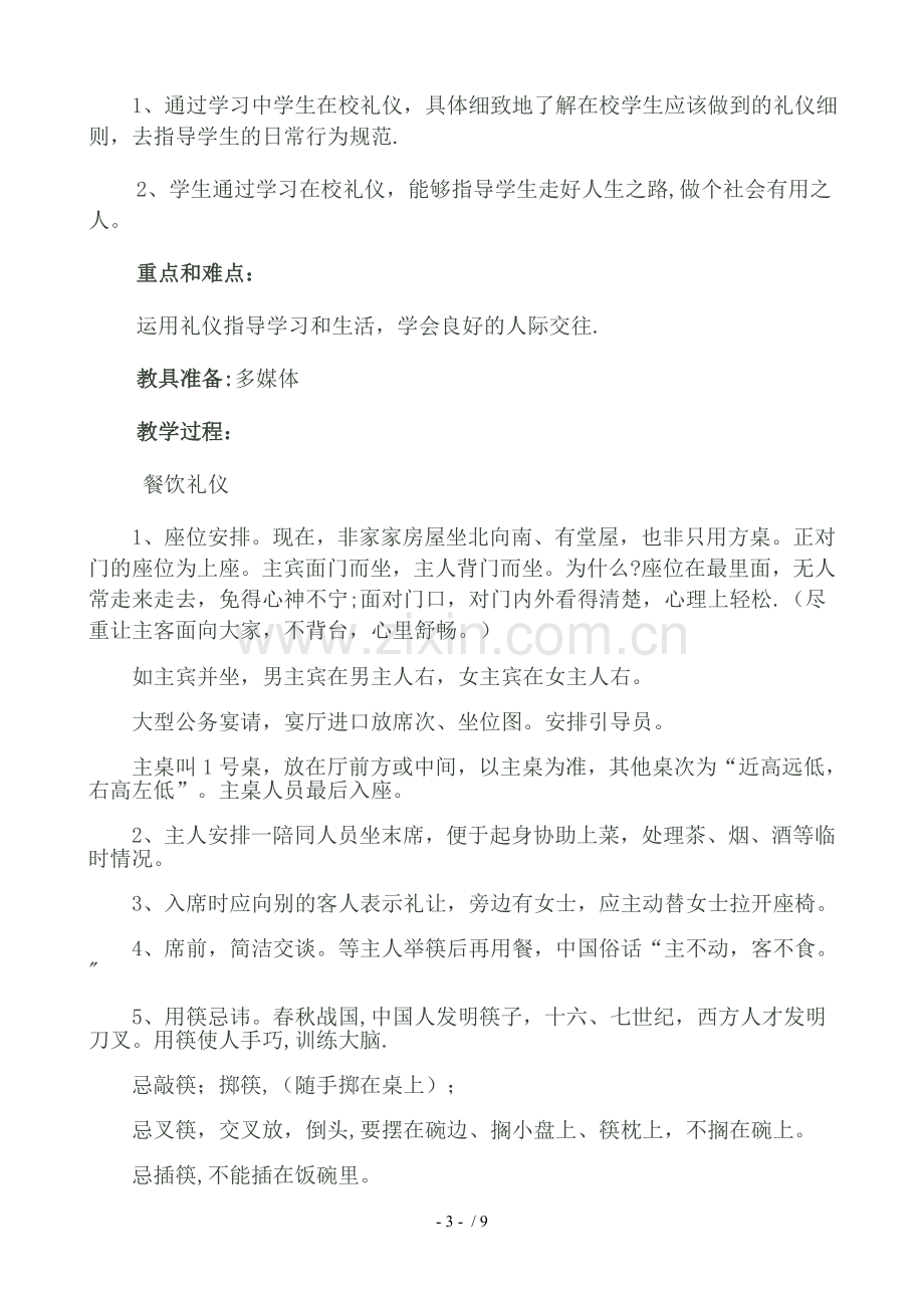 升国旗礼仪优秀教案.doc_第3页