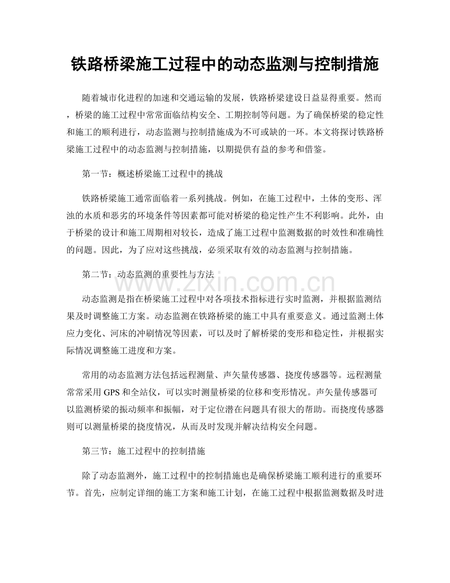 铁路桥梁施工过程中的动态监测与控制措施.docx_第1页