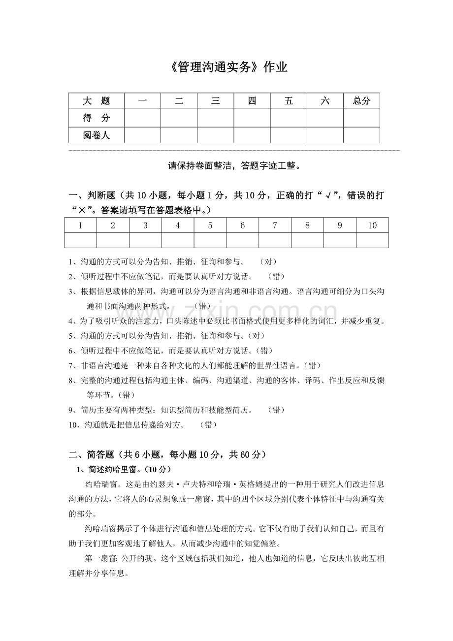 管理沟通实务模拟试卷.doc_第1页