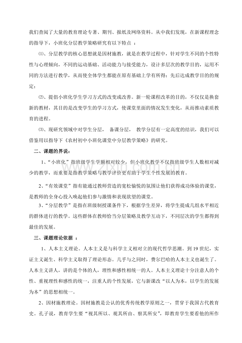 农村中学小班化有效课堂分层教学策略的研究.doc_第2页