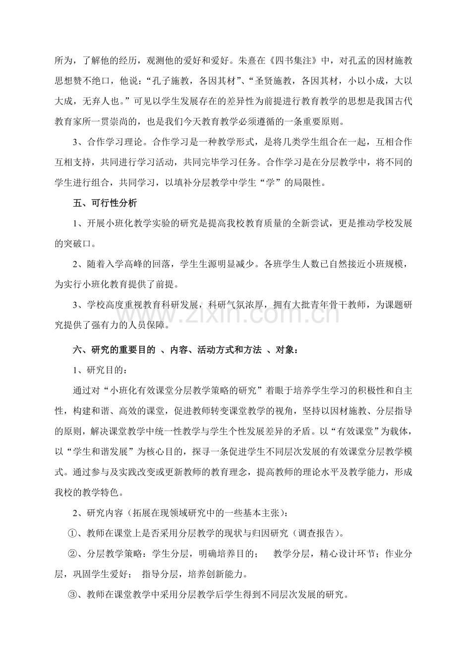 农村中学小班化有效课堂分层教学策略的研究.doc_第3页