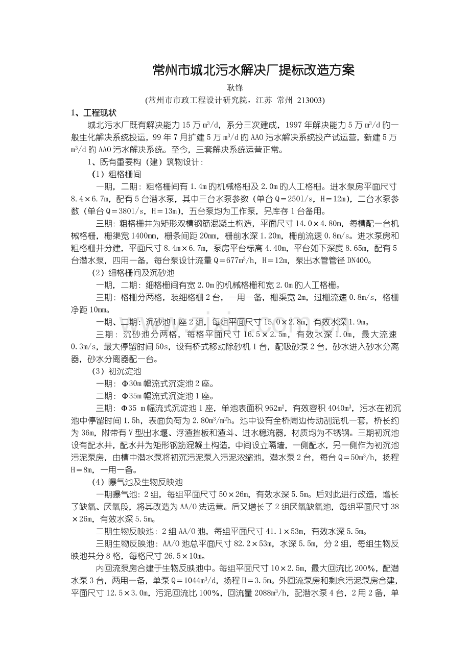 常州市城北污水处理厂提标改造方案.doc_第1页