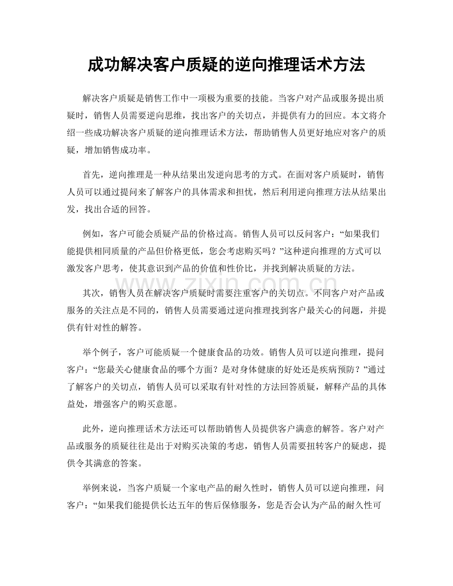 成功解决客户质疑的逆向推理话术方法.docx_第1页