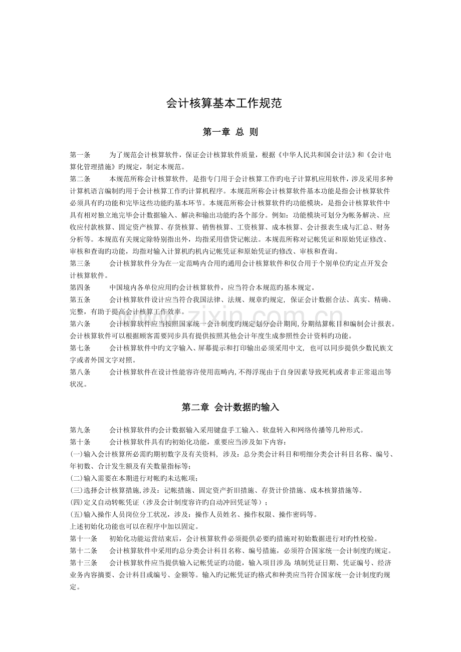 会计核算基本工作规范.doc_第1页