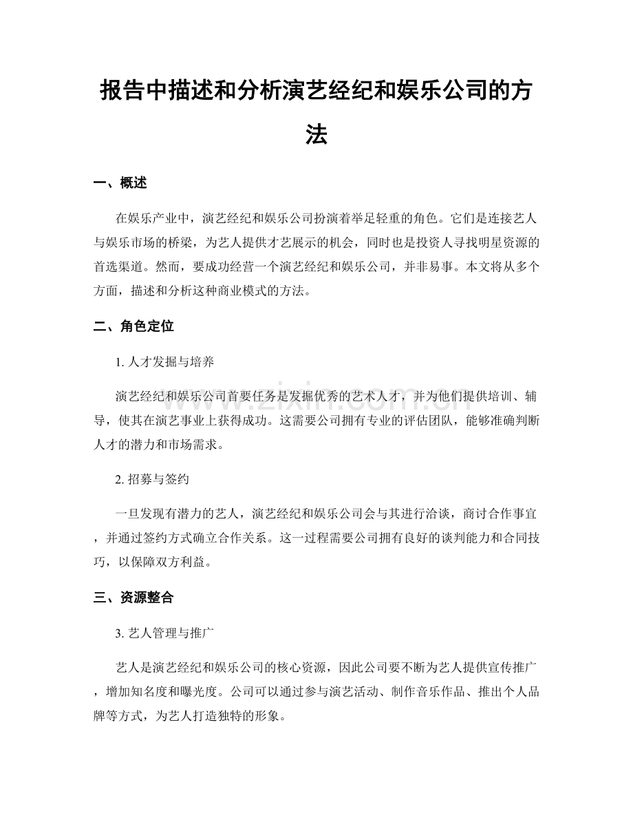 报告中描述和分析演艺经纪和娱乐公司的方法.docx_第1页