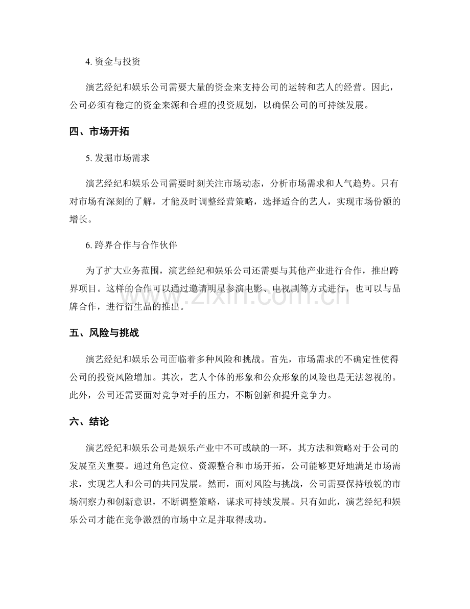 报告中描述和分析演艺经纪和娱乐公司的方法.docx_第2页