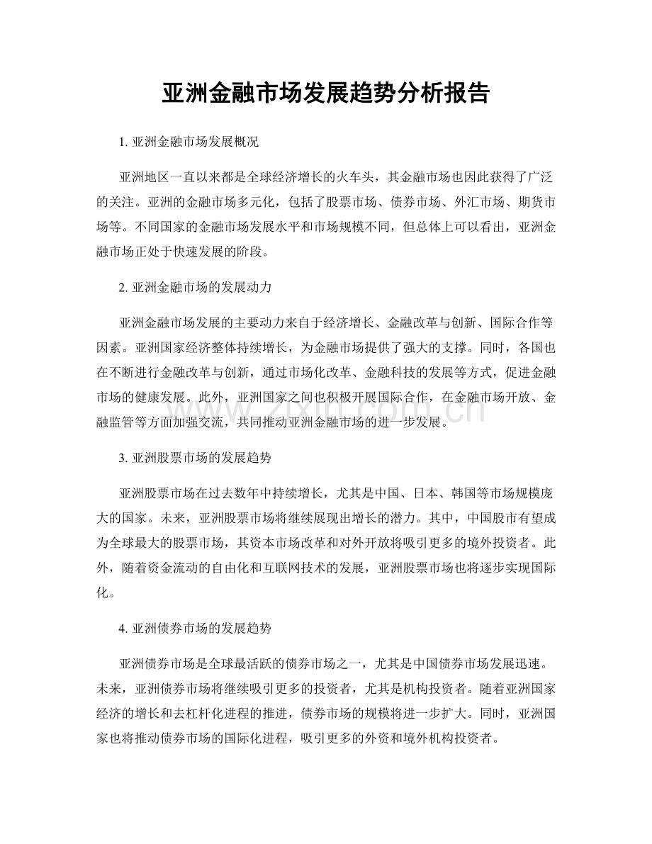 亚洲金融市场发展趋势分析报告.docx_第1页