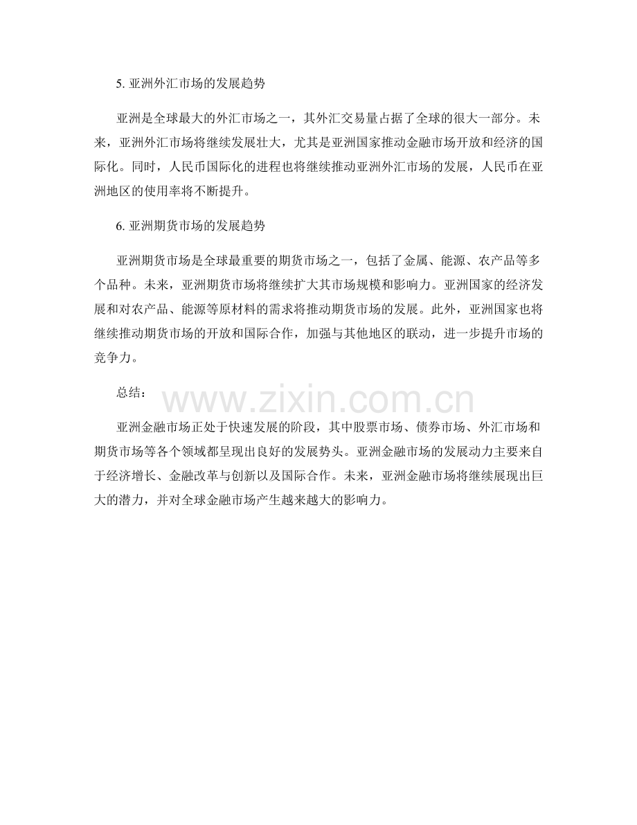 亚洲金融市场发展趋势分析报告.docx_第2页