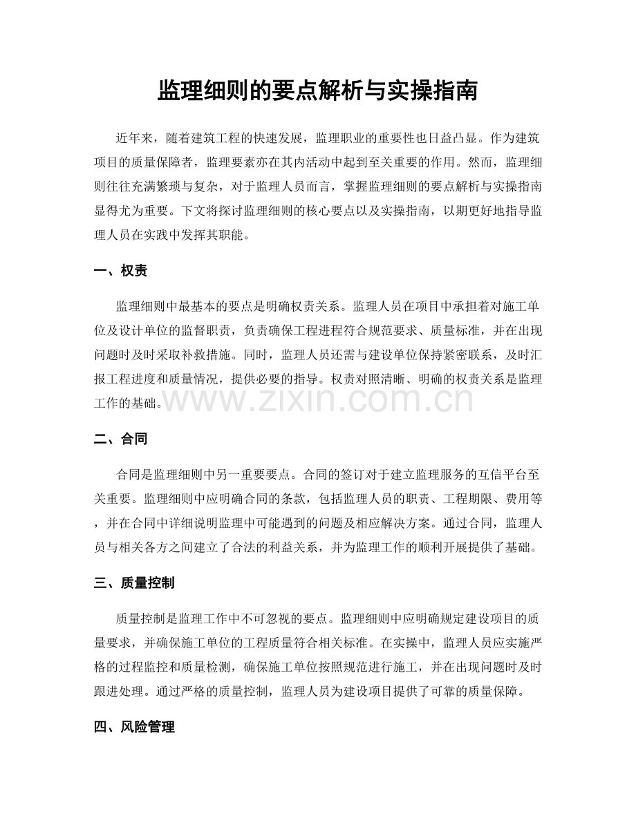 监理细则的要点解析与实操指南.docx_第1页